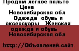 Продам легкое пальто › Цена ­ 40 000 - Новосибирская обл. Одежда, обувь и аксессуары » Женская одежда и обувь   . Новосибирская обл.